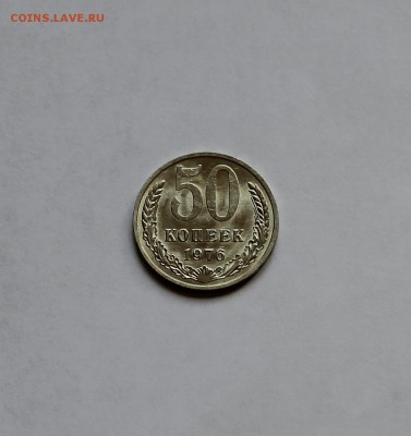 50 копеек 1976 года. Мешковая! - IMG_4480.JPG