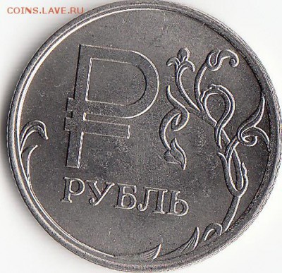 Брак на рубле - ЗНАК РУБЛЯ - 1