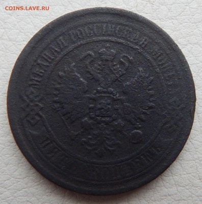 5 копеек 3 штуки (1869 ,1870 ,1875 ) до 6.11.2015 22.00 - DSCN1531.JPG