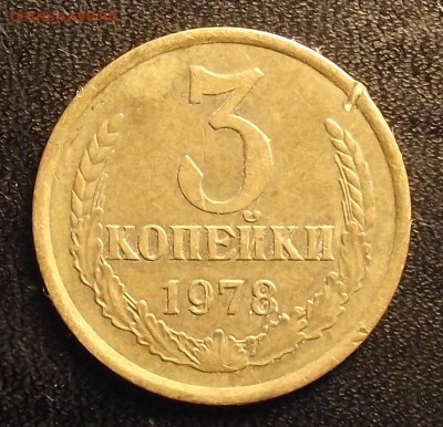 3 копейки 1978 шт.1.2? - 1 009_cr