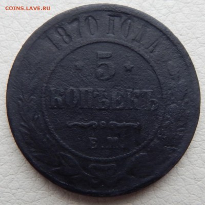 5 копеек 3 штуки (1869 ,1870 ,1875 ) до 6.11.2015 22.00 - DSCN1534.JPG