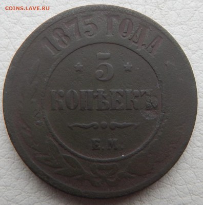 5 копеек 3 штуки (1869 ,1870 ,1875 ) до 6.11.2015 22.00 - DSCN1532.JPG