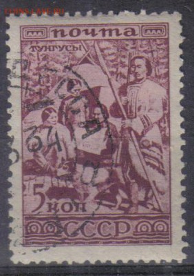 СССР 1933г 5 коп Тунгусы до 2.11 22.00мск - СССР 1933г 5 коп Тунгусы