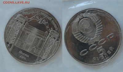 5 р.1991г Госбанк, пруф, запайка 06.11.15 22-00 - DSC_9756.JPG
