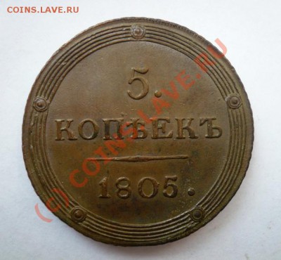 5 копеек 1805 года, медь, "кольцевик" - 1211560797_1