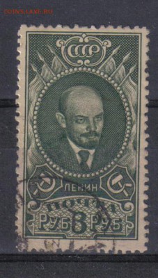 СССР 1939г 3 руб Ленин до 2.11 22.00мск - СССР 1939г 3 руб Ленин