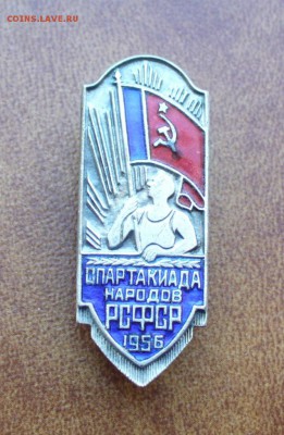 Спартакиада народов РСФСР 1956г. серебро, до5.11.15г. 22-00 - P1140525.JPG