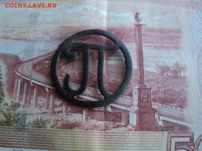 Жетон-буква П   ок. 07.11.15   23-00 мск - DSC00141[1].JPG