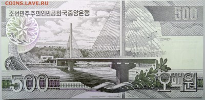 СЕВЕРНАЯ КОРЕЯ - 500 вон 2007 г. пресс  до 06.11 - DSCN1295.JPG
