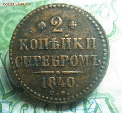 2 копейки серебром 1840г.см.не самая частая.до3.11. - IMG_9408.JPG