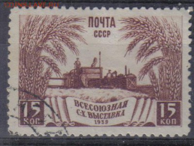СССР 1939г 15к ВСХВ до 2.11 22.00мск - СССР 1939г 15к ВСХВ
