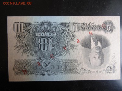 10 рублей 1947 ПРЕСС ОБРАЗЕЦ!!! до 06.11 до 22.00 - DSC06110.JPG
