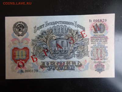 10 рублей 1947 ПРЕСС ОБРАЗЕЦ!!! до 06.11 до 22.00 - DSC06109.JPG