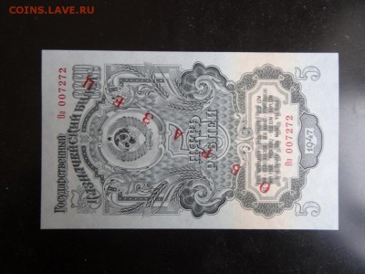 5 рубль 1947 ПРЕСС ОБРАЗЕЦ!!! до 06.11 до 22.00 - DSC06107.JPG