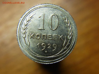 10 копеек 1929 шт. 1.3? - RIMG0075.JPG
