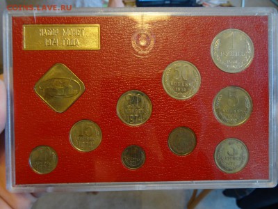 Набор монет СССР 1974 года до 06.11. до 22:00 - DSC06154.JPG