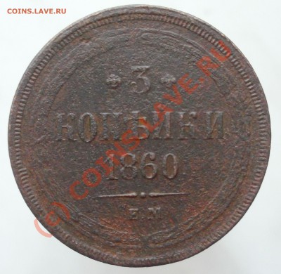 3 копейки 1860г ЕМ до 6.09.2010 22.00мск - P8160158.JPG