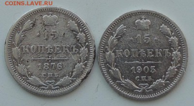 15 копеек 1876, 1905 г.г. до 06.11.15 г. 22:00 (мск) - DSCN8758.JPG