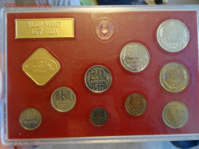 Набор монет СССР 1977 года до 06.11. до 22:00 - DSC06152.JPG