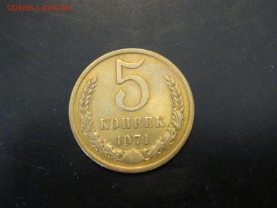 5 копеек 1971 до 06.11 до 22.00 - DSC06161.JPG