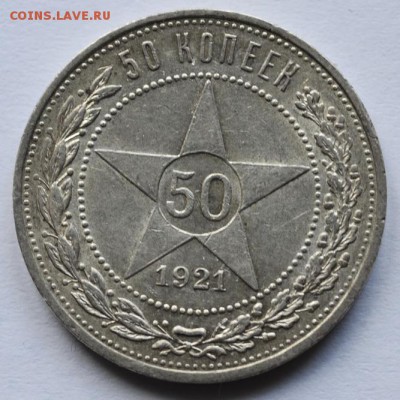 50 копеек 1921 АГ до 22 00 МСК 04.11.15 - _DSC5374