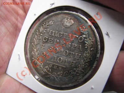 Рубль 1830 г., цена и состояние. - IMG_6167.JPG