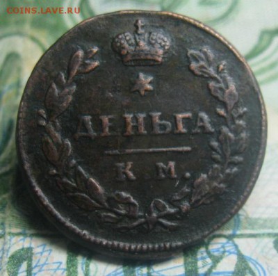 Деньга 1812г.км ам.R1.отличная.до5.11. - IMG_9417 - копия.JPG