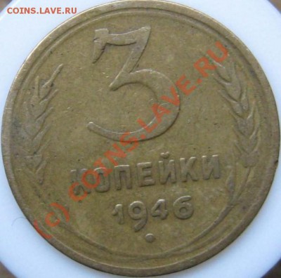 3 коп 1946 - 346