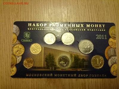 Набор разменных монет с жетоном 2011г ММД до 31.10.2015 - DSC_1132.JPG