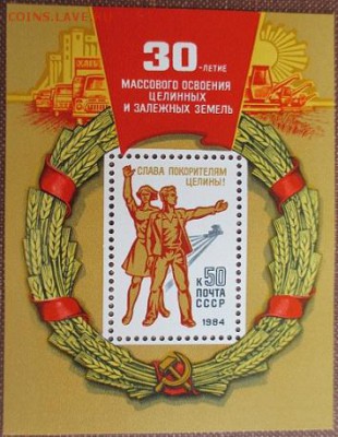 СССР 1984. 30 лет освоения целинных земель. Блок - 1984-442.JPG