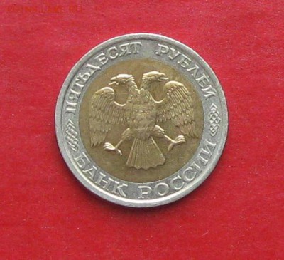 50 руб 1992г ммд до 02.11.15г - IMG_5420.JPG