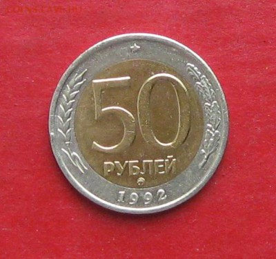 50 руб 1992г ммд до 02.11.15г - IMG_5419.JPG