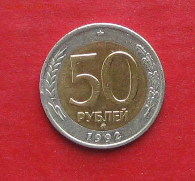 50 руб 1992г ммд до 02.11.15г - IMG_5418.JPG