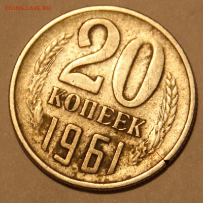 20 копеек 1961 года - раскол??? - IMG_6569.JPG