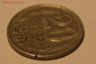 20 копеек 1961 года - раскол??? - IMG_6572.JPG