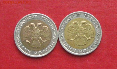 50 руб 1992г ммд 2 шт до 02.11.15г - IMG_5428.JPG