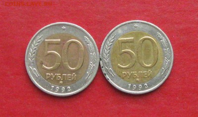 50 руб 1992г ммд 2 шт до 02.11.15г - IMG_5426.JPG