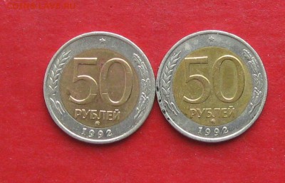 50 руб 1992г ммд 2 шт до 02.11.15г - IMG_5425.JPG