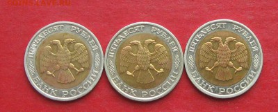 50 руб 1992г ммд 3 шт до 02.11.15г - IMG_5424.JPG