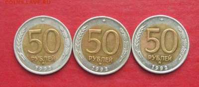 50 руб 1992г ммд 3 шт до 02.11.15г - IMG_5422.JPG