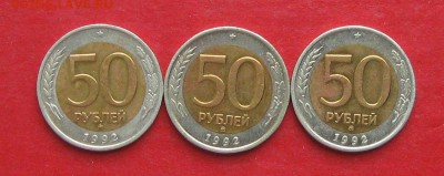 50 руб 1992г ммд 3 шт до 02.11.15г - IMG_5421.JPG