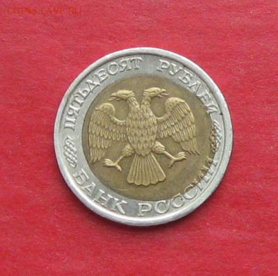 50 руб 1992г спмд БРАК до 02.11.15г - IMG_5432.JPG