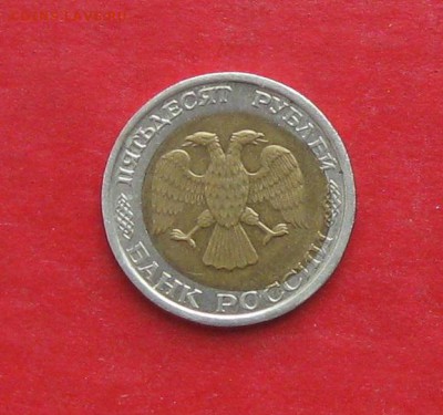 50 руб 1992г спмд БРАК до 02.11.15г - IMG_5431.JPG