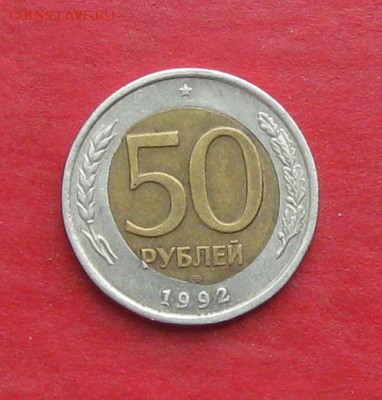 50 руб 1992г спмд БРАК до 02.11.15г - IMG_5430.JPG