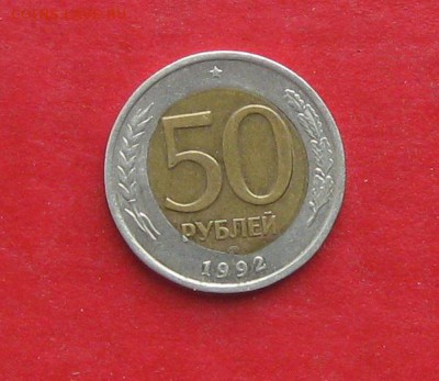 50 руб 1992г спмд БРАК до 02.11.15г - IMG_5429.JPG