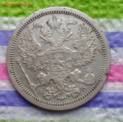 20 копеек 1907 г  ЭБ  до 05.11.2015 в 22 Мск - SAM_5862а