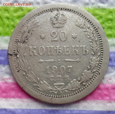 20 копеек 1907 г  ЭБ  до 05.11.2015 в 22 Мск - SAM_5860а
