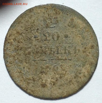 20 копеек 1907г Фальшак - 20к 1907 Ф1.JPG