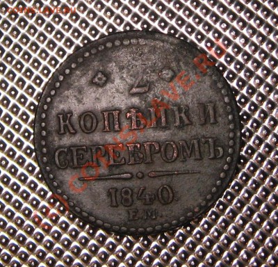 2 копейки 1840 ЕМ 05.09.10 в 22.00 мск - IMG_0799.JPG