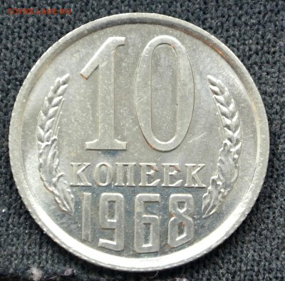 10 копеек 1968 г.  до 4.11.15 22:00 - DSC_2322